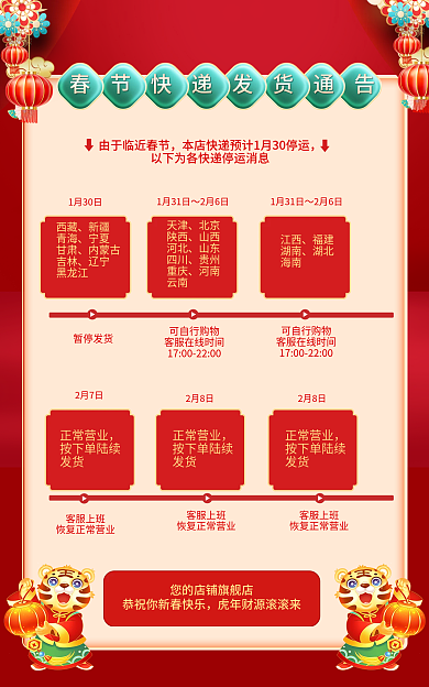 喜庆虎年西藏新疆新年快递停运发货公告海报