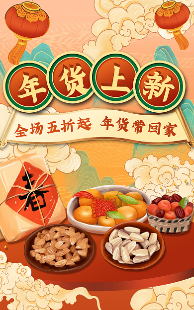 年货节国潮风全场五折起年货带回家banner