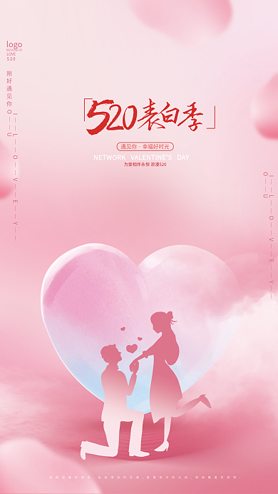 520浪漫情人节表白日简约浪漫情侣海报