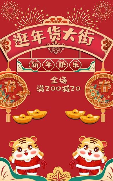 囤年货大街逛年货春节囤货电商海报促销活动