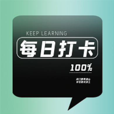 每日打卡每日打卡100公众号次图