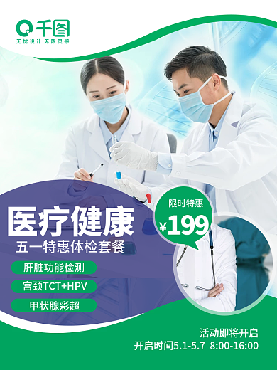 医疗健康检查限时特惠医疗健康