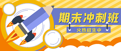 铅笔教育期末冲刺班火热招生中公众号封面banner