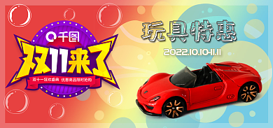 双十一玩具活动特惠汽车