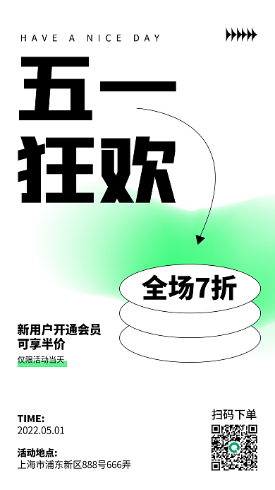 弥散风扫码下单五一狂欢促销宣传活动海报