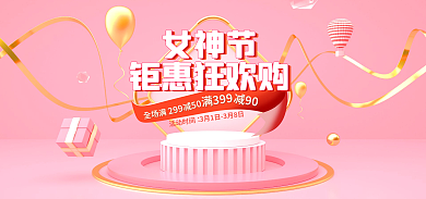 电商淘宝全场满女神节护肤珠宝banner