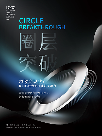 企业质感圈层突破背景微商招商加盟海报