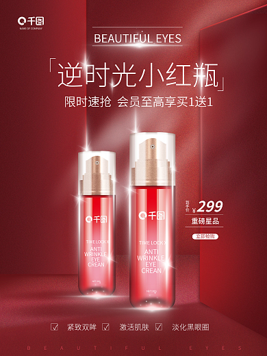 眼部护理ANTIEYE海报