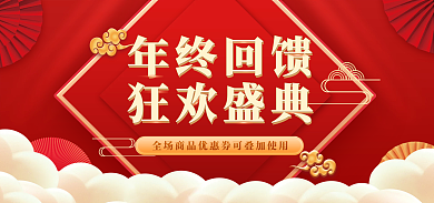 年终海报年终回馈狂欢盛典红色大气简约