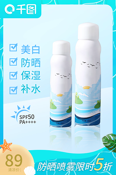 夏季清凉美白防晒防晒霜主图活动直通车图