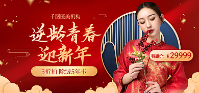 医美年货节迎新年医美机构大促海报