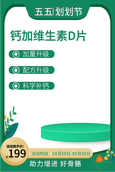 医疗保健品五五划划节199主图