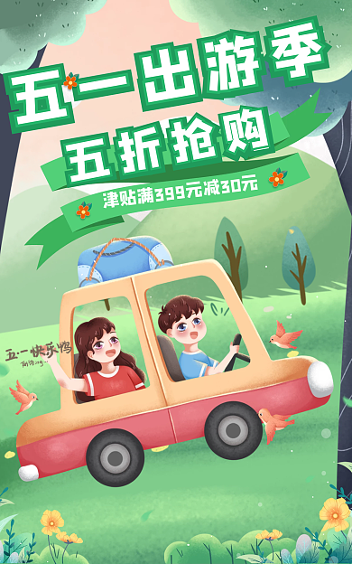 电商促销五一出游季出游季banner