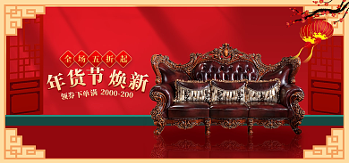 喜庆年货节全场五折起沙发海报banner