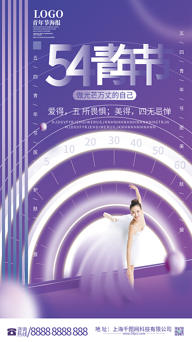 简约医美爱得五所畏惧美容借势海报