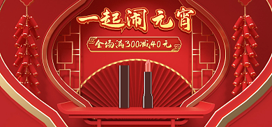 红色展示台一起闹元宵海报元宵节海报简约海报