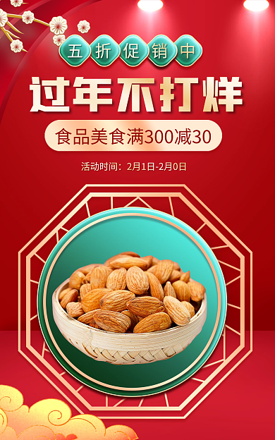 虎年春节过年不打烊五折促销中电商食品茶饮促销海报