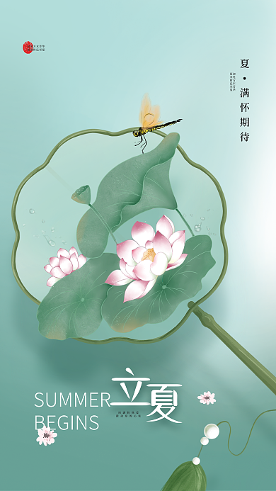 简约插画用满腔热爱夏满怀期待二十四节气立夏节日海报