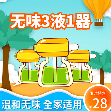 55划算限时特惠28家居日用百货电热蚊香液主图