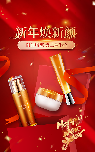 美妆化妆品新年焕新颜喜庆海报