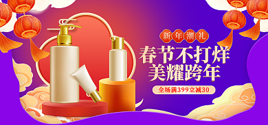 春节不打烊春节不打烊美耀跨年美妆banner