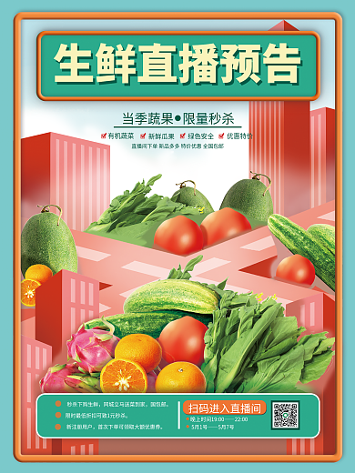 创意生鲜有机蔬菜新鲜瓜果海报