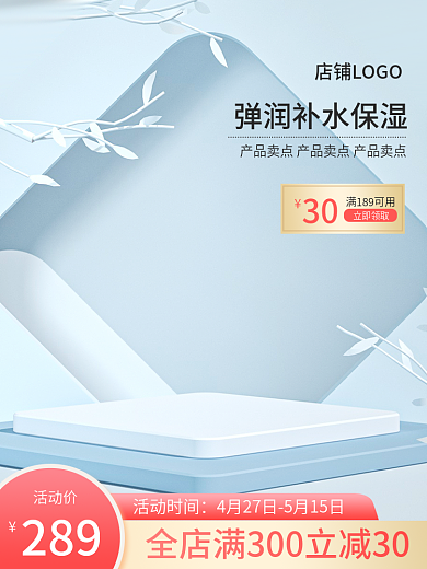 电商主图立即领取30化妆品个护春夏上新车图