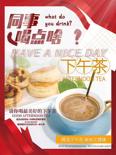 餐饮美食下午茶同事活动促销