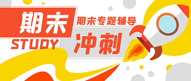 期末教育培训火箭公众号封面banner