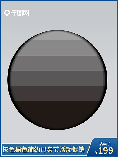 浅色黑色199活动价家居用品活动主图psd