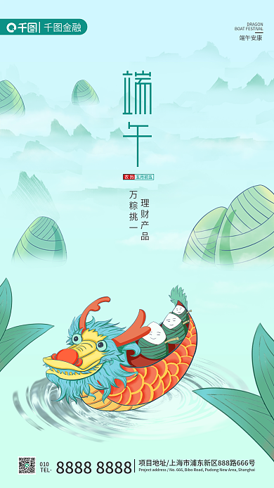 简约端午节010TEL营销手机海报