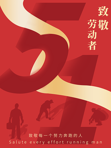 简约五一致敬劳动者宣传海报