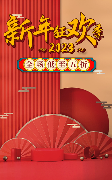 红色喜庆2023新年狂欢季c4d海报