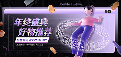 电商淘宝年终盛典好物推荐盛典促销立体海报
