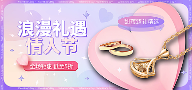 情人节甜蜜珠宝首饰饰品海报banner