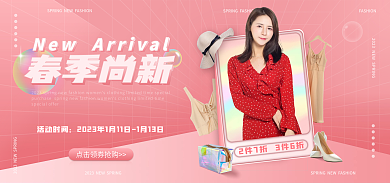 春季尚春季尚新活动时间banner