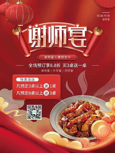 谢师宴火爆预定美食宣传促销海报