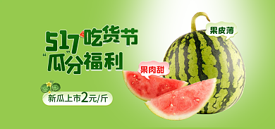 517水果果皮薄果肉甜西瓜海报