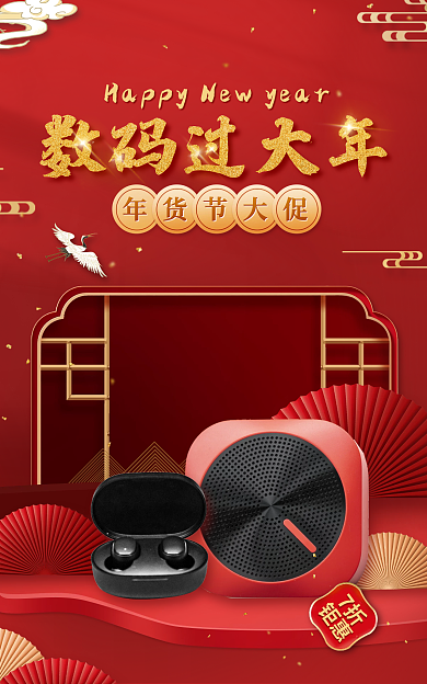 数码家电数码过大年年货节大促通用促销海报