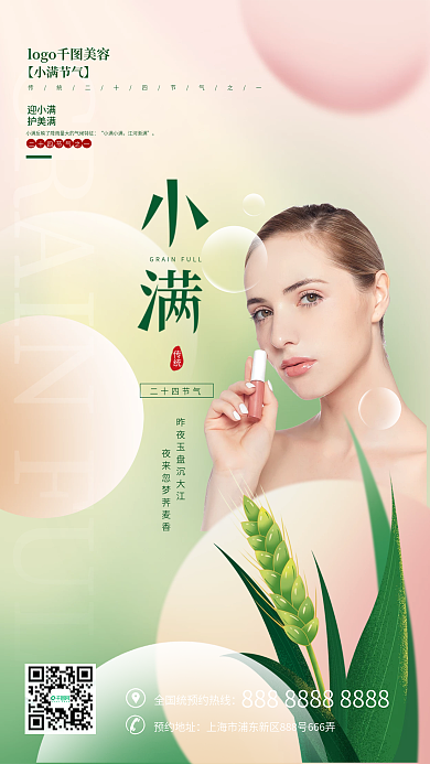 弥散光迎小满护美满节气医美美容借势节日海报
