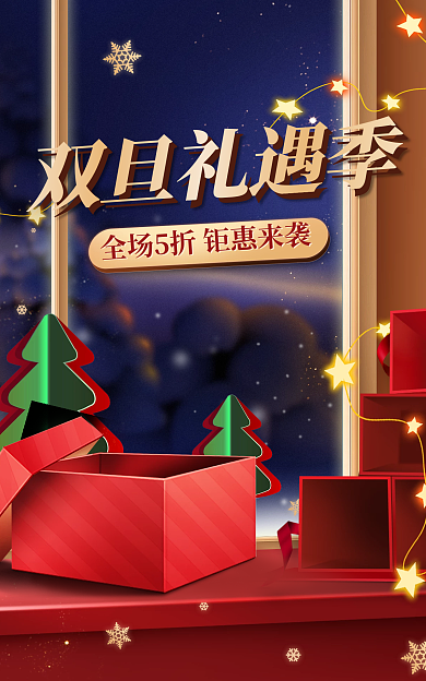 圣诞节双旦双旦礼遇季促销海报