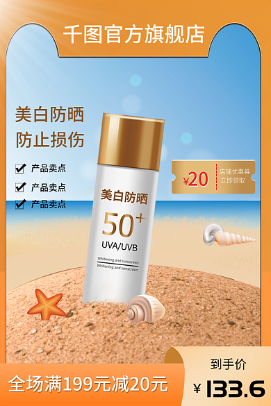 电商淘宝美白防晒产品卖点防晒霜主图