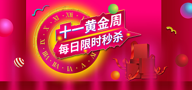十一黄金周十一黄金周礼盒扁平
