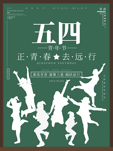 五四青年节青年海报创意青春学生毕业季画板
