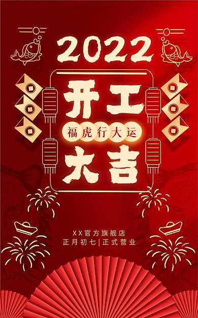 开工大吉淘宝电商海报红金风大气喜庆开门红