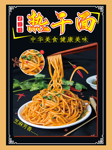 华中美食热干面芝麻芳香热干面海报