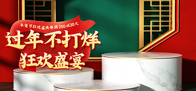 电商淘宝过年不打烊狂欢盛宴食品美妆banner