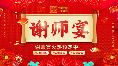 红色喜庆感谢恩师一生难忘谢师宴预定促销活动展板