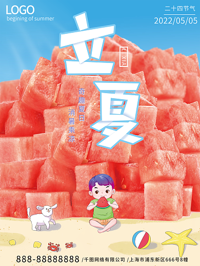 手绘立夏LIXIA奇趣夏日西瓜品牌借势宣传海报