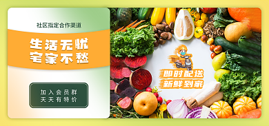 食品茶饮即时配送新鲜到家社区团购海报banner